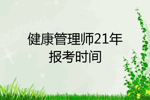 健康管理师21年报考时间
