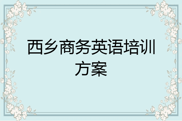西乡商务英语培训方案
