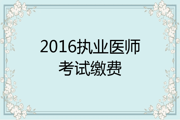2016执业医师考试缴费