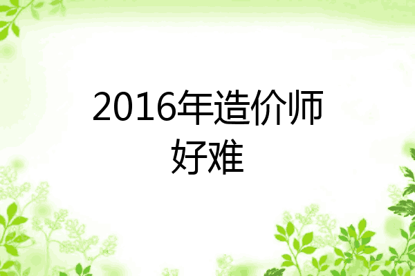 2016年造价师好难