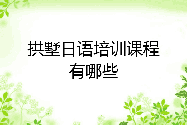 拱墅日语培训课程有哪些