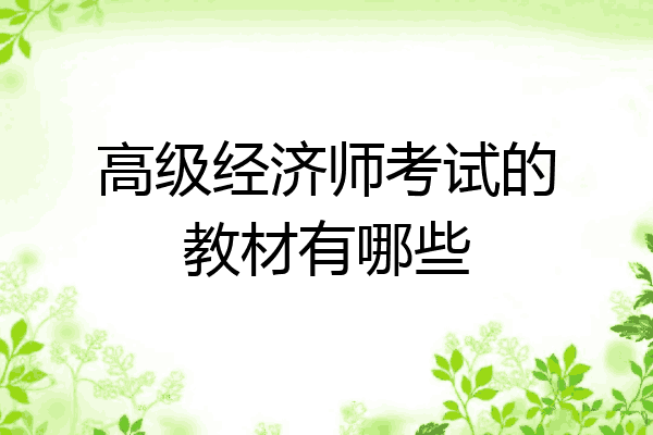 高级经济师考试的教材有哪些