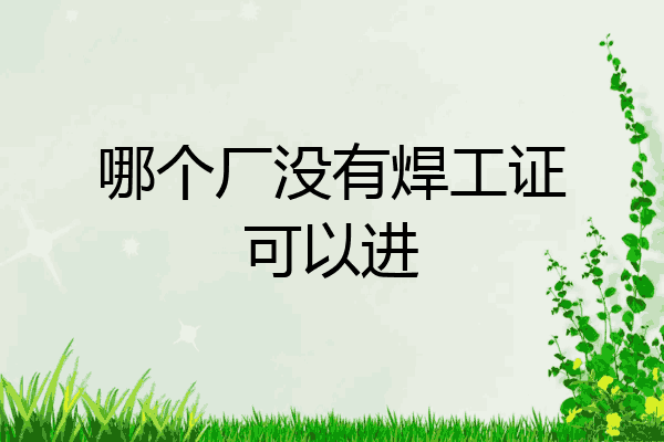 哪个厂没有焊工证可以进