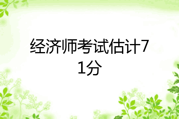 经济师考试估计71分