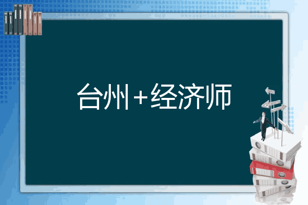 台州+经济师