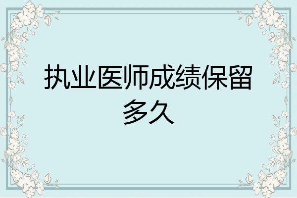 执业医师成绩保留多久