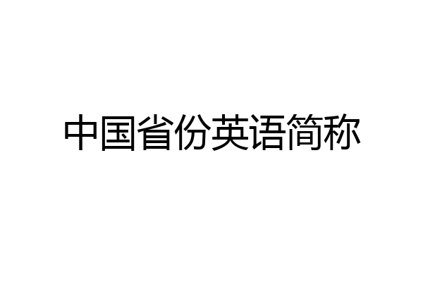 中国省份英语简称