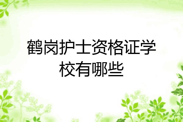 鹤岗护士资格证学校有哪些