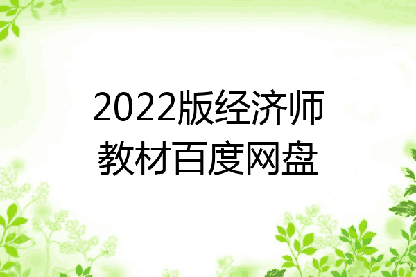2022版经济师教材百度网盘