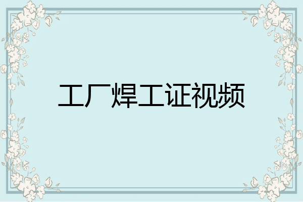 工厂焊工证视频