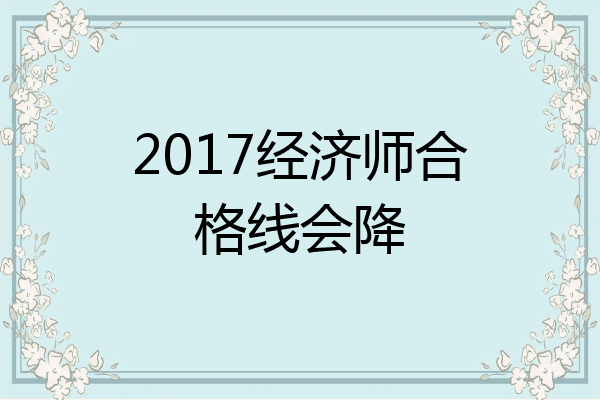 2017经济师合格线会降