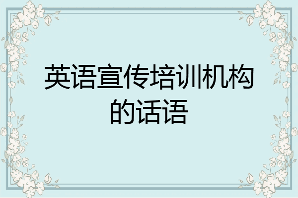 英语宣传培训机构的话语