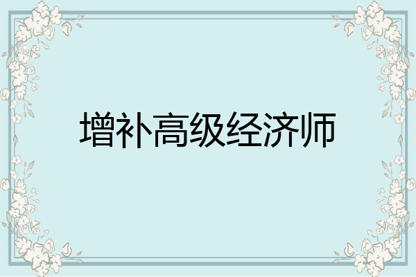 增补高级经济师