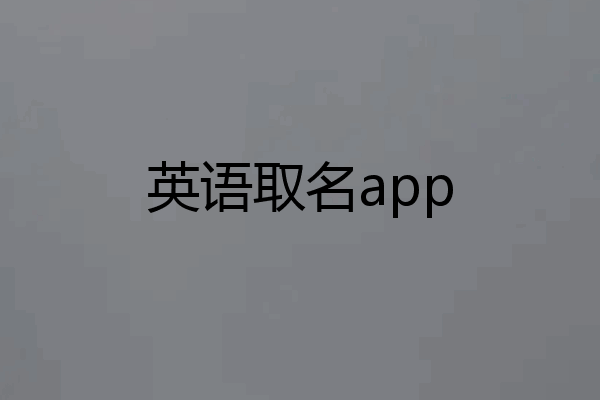 英语取名app