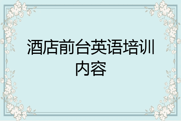 酒店前台英语培训内容