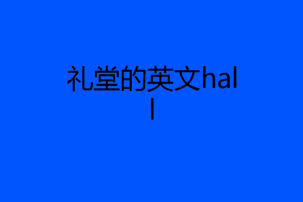 礼堂的英文hall