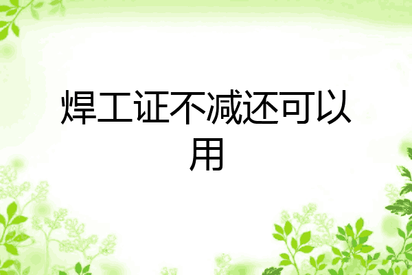 焊工证不减还可以用