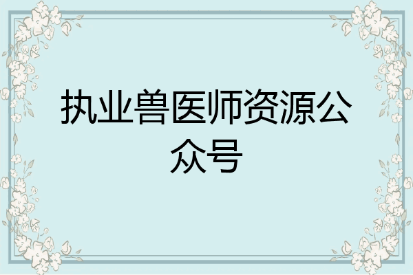 执业兽医师资源公众号