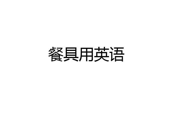餐具用英语