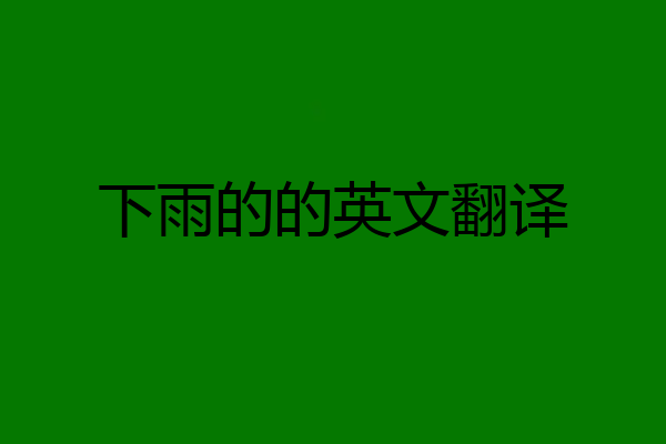 下雨的的英文翻译