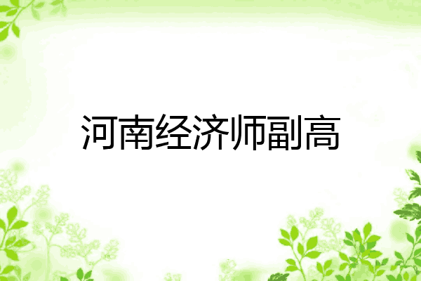 河南经济师副高