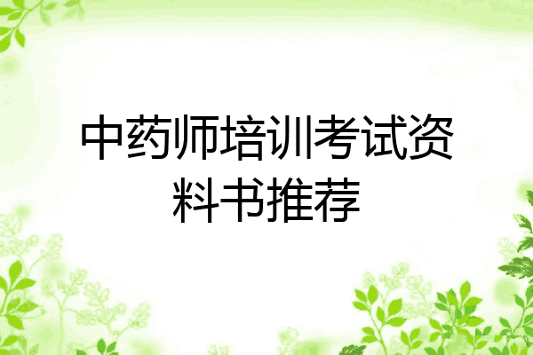 中药师培训考试资料书推荐