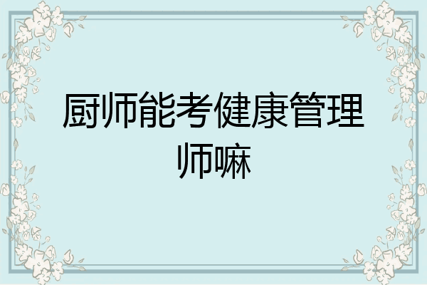 厨师能考健康管理师嘛