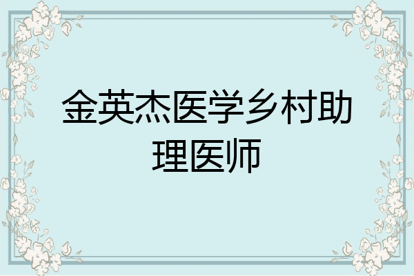 金英杰医学乡村助理医师