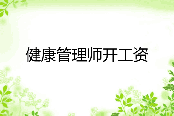 健康管理师开工资
