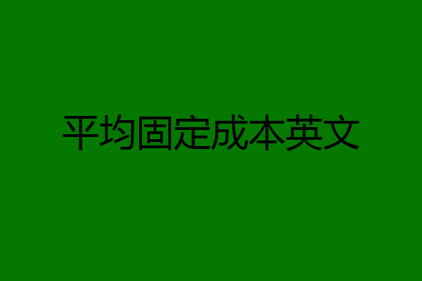 平均固定成本英文