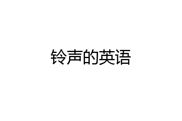 铃声的英语
