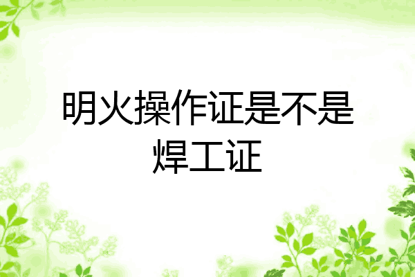 明火操作证是不是焊工证