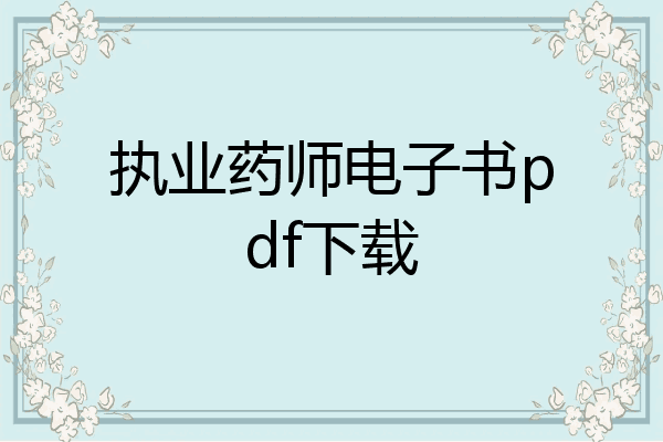 执业药师电子书pdf下载