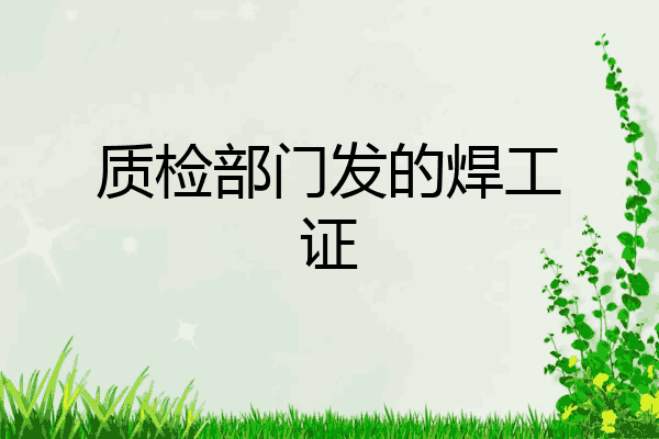 质检部门发的焊工证