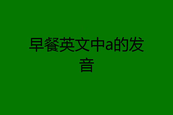 早餐英文中a的发音