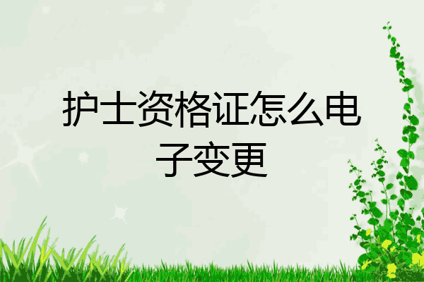护士资格证怎么电子变更