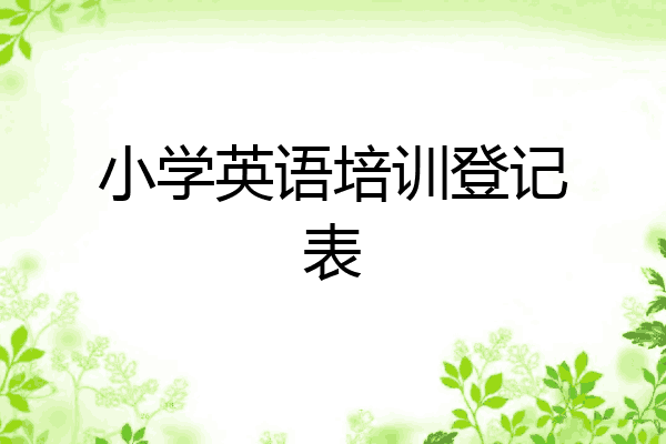 小学英语培训登记表