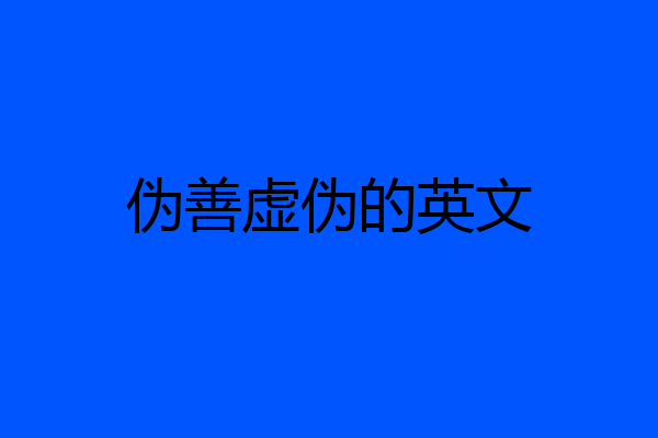 伪善虚伪的英文