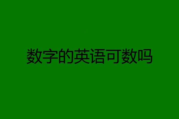 数字的英语可数吗