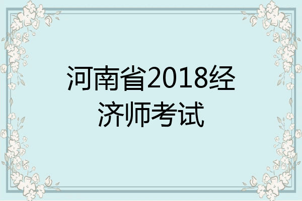 河南省2018经济师考试