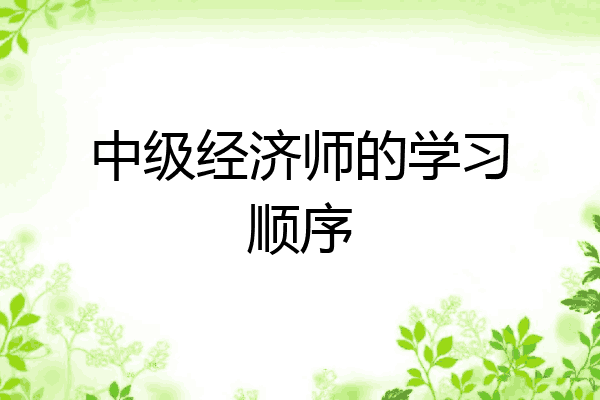 中级经济师的学习顺序