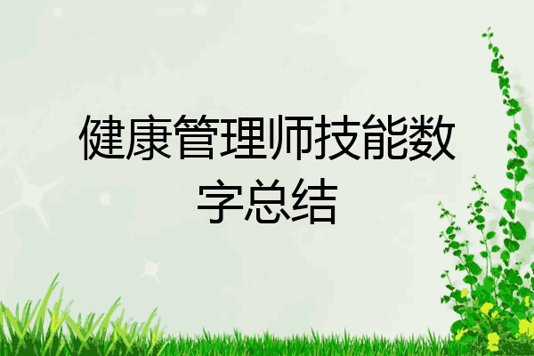 健康管理师技能数字总结