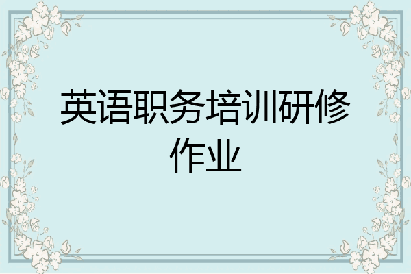 英语职务培训研修作业