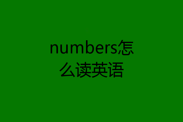 numbers怎么读英语