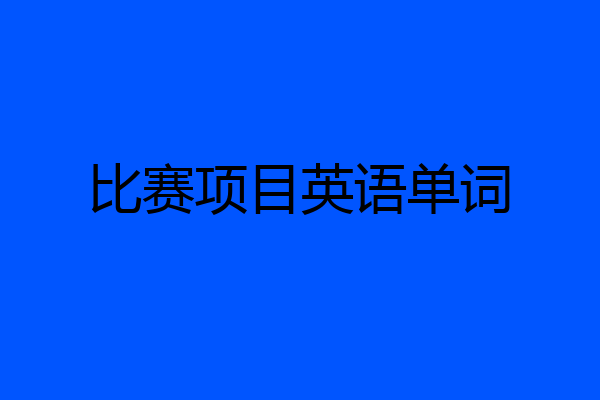 比赛项目英语单词