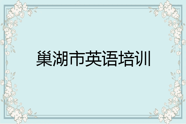 巢湖市英语培训