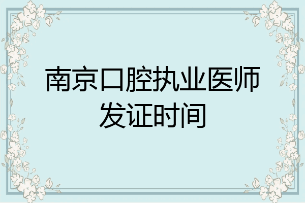 南京口腔执业医师发证时间
