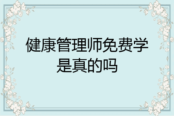 健康管理师免费学是真的吗