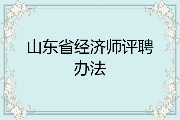山东省经济师评聘办法