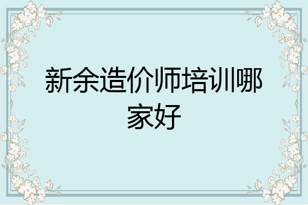 新余造价师培训哪家好
